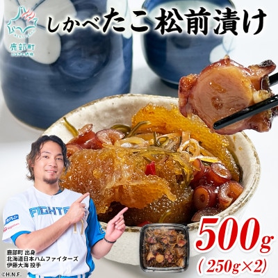 北海道産 しかべたこ松前漬け 500g(250g×2パック) SS91