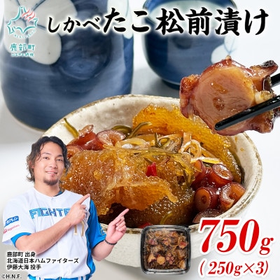 北海道産 しかべたこ松前漬け 750g(250g×3パック) SS92