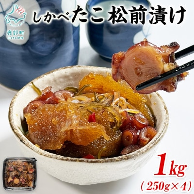 たこ松前漬け 1kg(250g×4パック) SS93