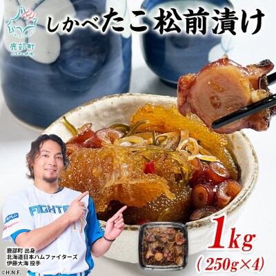 北海道産 しかべたこ松前漬け 1kg(250g×4パック) SS93
