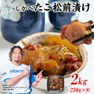 北海道産 しかべたこ松前漬け 2kg(250g×8パック) SS94