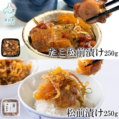 北海道産 しかべ松前漬け250g・しかべたこ松前漬け250g セット 計500g SS97
