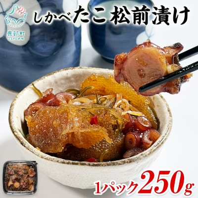 北海道産 しかべ松前漬け250g・しかべたこ松前漬け250g セット 計500g SS97
