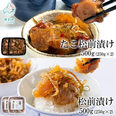 北海道産 しかべ松前漬け500g・しかべたこ松前漬け500g セット 計1kg SS98