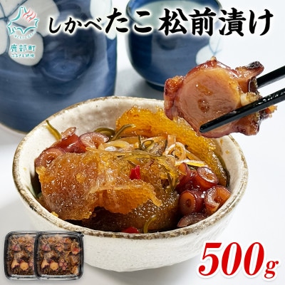 北海道産 しかべ松前漬け500g・しかべたこ松前漬け500g セット 計1kg SS98