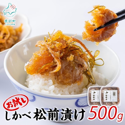 北海道産 しかべ松前漬け500g・しかべたこ松前漬け500g セット 計1kg SS98