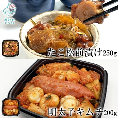 北海道産 しかべたこ松前漬け・しかべ旨辛ほたて明太子キムチ セット 計450g SS99