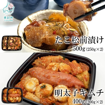 北海道産 しかべたこ松前漬け・しかべ旨辛ほたて明太子キムチ セット 計900g SS100