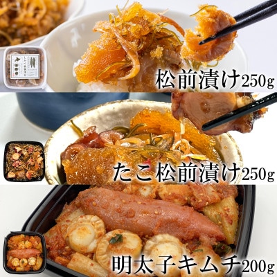 北海道産 しかべ松前漬け・しかべたこ松前漬け・しかべ旨辛ほたて明太子キムチ 計700g SS101