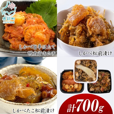 北海道産 しかべ松前漬け・しかべたこ松前漬け・しかべ旨辛ほたて明太子キムチ 計700g SS101