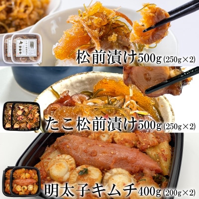 北海道産 しかべ松前漬け・しかべたこ松前漬け・しかべ旨辛ほたて明太子キムチ 計1.4kg SS102