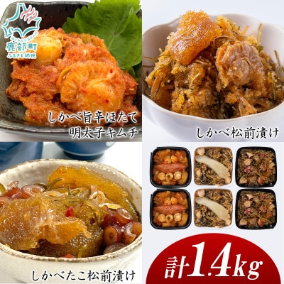 北海道産 しかべ松前漬け・しかべたこ松前漬け・しかべ旨辛ほたて明太子キムチ 計1.4kg SS102