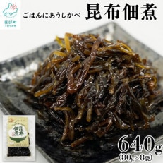 北海道産天然白口浜真昆布の佃煮 640g(80g×8袋) TS02