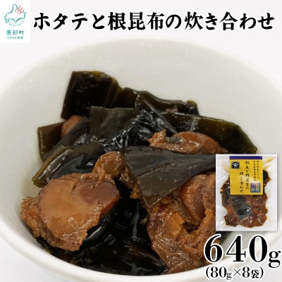 ホタテと根昆布の炊き合わせ 640g(80g×8袋) TS03-3
