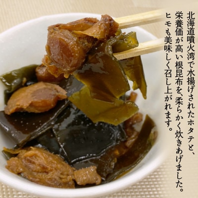 ホタテと根昆布の炊き合わせ 640g(80g×8袋) TS03-3