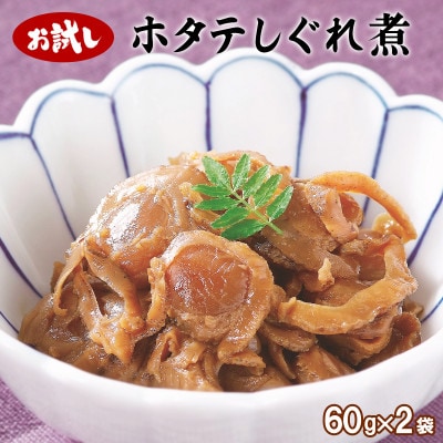 北海道産ホタテのしぐれ煮 120g(60g×2袋) TS06-4S