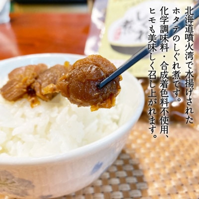 北海道産ホタテのしぐれ煮 120g(60g×2袋) TS06-4S