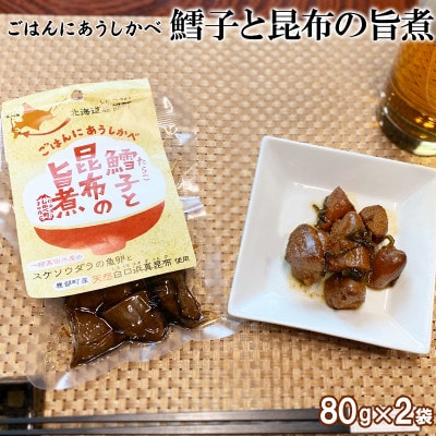 鱈子と昆布の旨煮 80g×2袋 TS07-4S