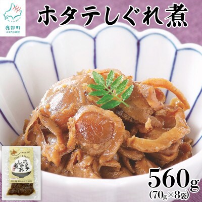 北海道産ホタテのしぐれ煮 560g(70g×8袋) TS01-5S