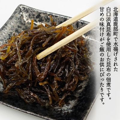 北海道産天然白口浜真昆布の佃煮 640g(80g×8袋) TS02-4S