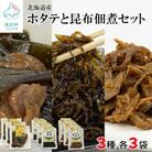 鹿部道の駅人気セット　ホタテしぐれ煮 昆布佃煮 ホタテと根昆布の炊き合わせ　TS04-5S