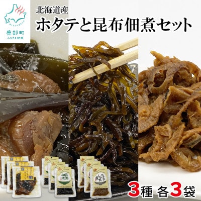鹿部道の駅人気セット　ホタテしぐれ煮 昆布佃煮 ホタテと根昆布の炊き合わせ　TS04-5S