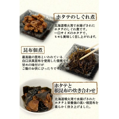 鹿部道の駅人気セット　ホタテしぐれ煮 昆布佃煮 ホタテと根昆布の炊き合わせ　TS04-5S