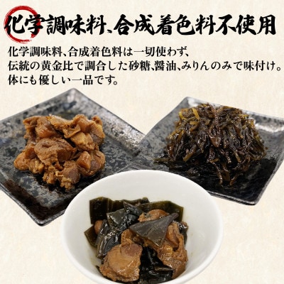 鹿部道の駅人気セット　ホタテしぐれ煮 昆布佃煮 ホタテと根昆布の炊き合わせ　TS04-5S