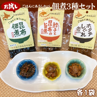 佃煮3種お試しセット 各1袋 TS09-5S