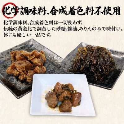 佃煮3種お試しセット 各1袋 TS09-5S
