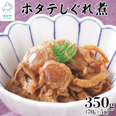 北海道産ホタテのしぐれ煮 350g(70g×5袋)TS10-2S | ふるさと納税のお礼品