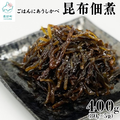 北海道産天然白口浜真昆布の佃煮 400g(80g×5袋)TS11-2S