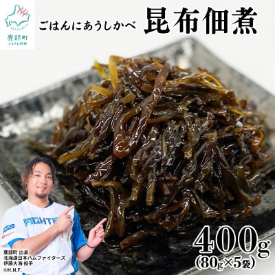 北海道産天然白口浜真昆布の佃煮 400g(80g×5袋)TS11-2S