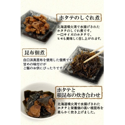 鹿部道の駅人気セット　ホタテしぐれ煮、昆布佃煮、ホタテと根昆布の炊き合わせ 各2点　TS14-2S