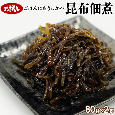 お試し 北海道産天然白口浜真昆布の佃煮 160g(80g×2袋) TS05-4