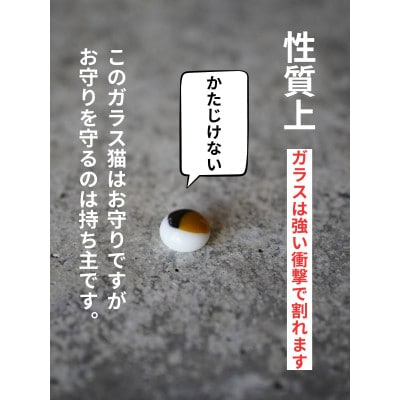 守りたくなるお守り【ガラス猫】ストラップ  DG02