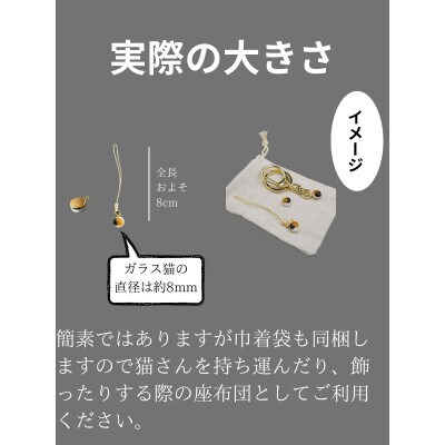 守りたくなるお守り【ガラス猫】ストラップ  DG02