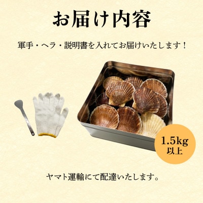 【先行受付】北海道産 ホタテのガンガン焼き 1.5kg以上 加熱用 説明書付き MG01
