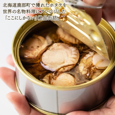 【北海道産】ホタテのアヒージョ 1缶 90g HK01