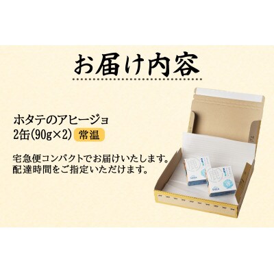 【北海道産】ホタテのアヒージョ 2缶 180g HK02
