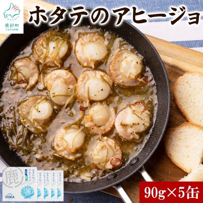 【北海道産】ホタテのアヒージョ 5缶 450g HK04