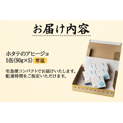 【北海道産】ホタテのアヒージョ 5缶 450g HK04
