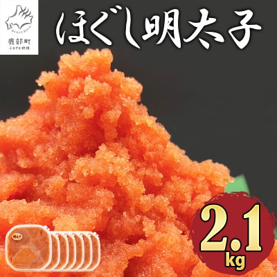 【毎月発送】ほぐし明太子 2.1kg(300g×7p) RA09-2S