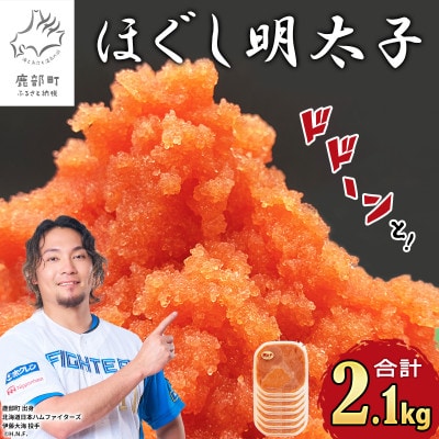 ほぐし明太子 2.1kg(300g×7p) RA09-3S