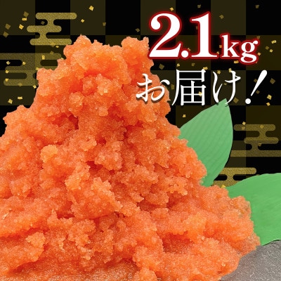 【毎月発送】ほぐし明太子 2.1kg(300g×7p) RA09-2S