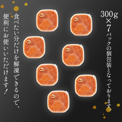 【毎月発送】ほぐし明太子 2.1kg(300g×7p) RA09-2S