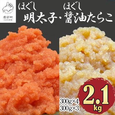 ほぐし明太子とほぐし醤油たらこのセット 2.1kg RA10-2S