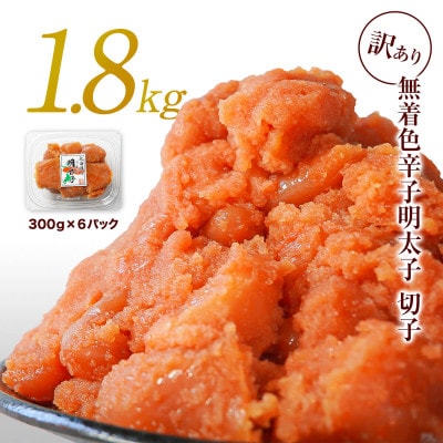 訳あり 無着色辛子明太子 切子 1.8kg(300g×6) RA11-3S