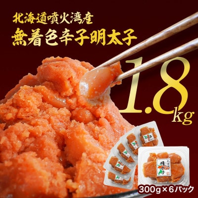 訳あり 無着色辛子明太子 切子 1.8kg(300g×6) RA11-3S