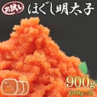 【毎月発送】お試し ほぐし明太子 900g(300g×3p) RA20